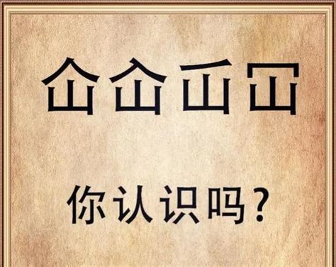 人山 字|“屲仚屳冚”，这四个字让人头疼，怎么读？啥意思？学会就涨知识